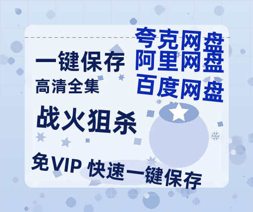 夸克网盘《战火狙杀》迅雷BT资源国语高清4k画质[1080P]-热文榜资源