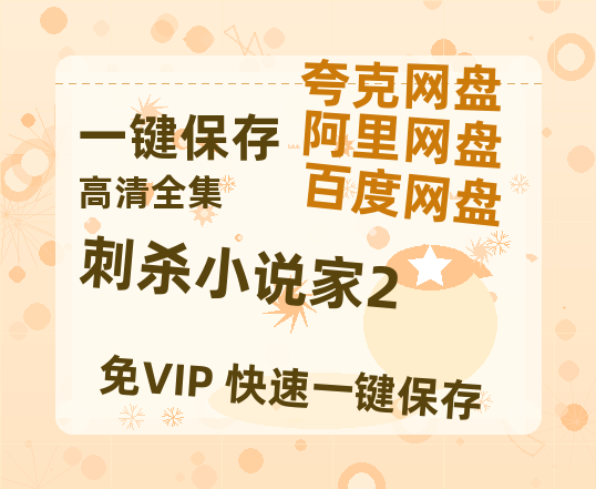 夸克网盘《刺杀小说家2》百度云网盘 阿里云网盘 夸克网盘 资源阿里云盘-热文榜资源