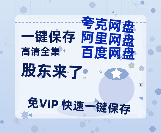夸克网盘《股东来了》百度云【720高清免费】磁力链接-热文榜资源