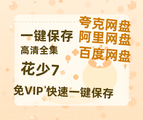 夸克网盘《花少7》迅雷BT资源[MP4]超高清[HD720p1080p]资源-热文榜资源