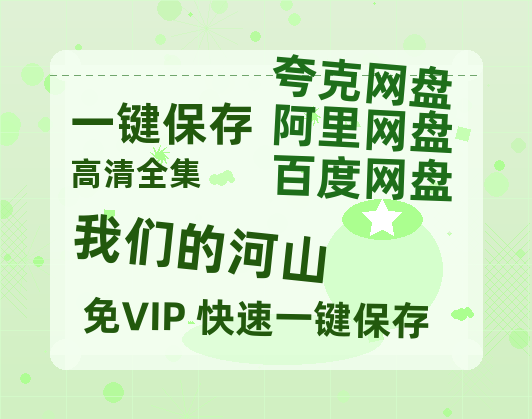 夸克网盘《我们的河山》百度云在线免费观看【1080p超高清】国语资源-热文榜资源