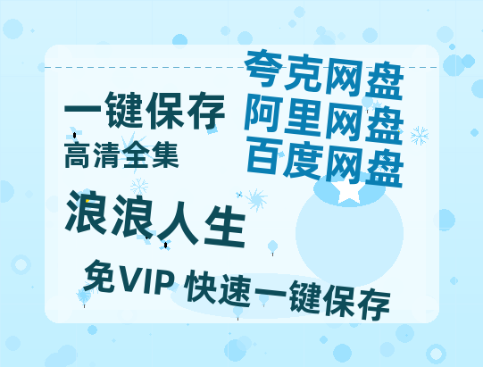 夸克网盘《浪浪人生》百度云网盘 阿里云网盘 夸克网盘 【高清1080P泄露版】迅雷资源-热文榜资源