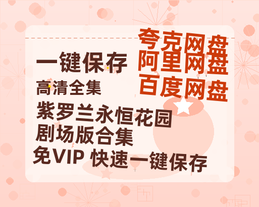 夸克网盘《紫罗兰永恒花园+剧场版合集》迅雷BT资源[mkv]高清蓝光画质[HD720p]阿里云盘-热文榜资源