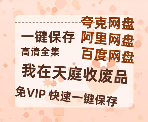 夸克网盘《我在天庭收废品》百度云网盘 阿里云网盘 夸克网盘 资源阿里云盘免费国语中字高清资源-热文榜资源