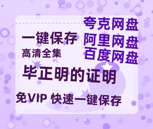 夸克网盘《毕正明的证明》百度网盘迅雷BT资源[BDHD-MP4MKV]高清网盘-热文榜资源