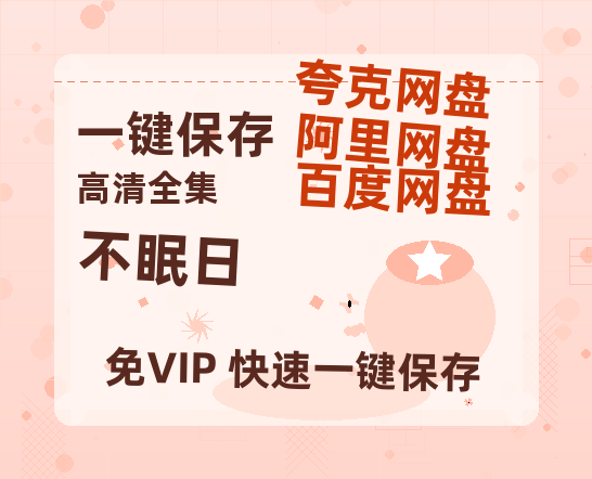 夸克网盘《不眠日》百度云网盘 阿里云网盘 夸克网盘 [BD720HD1280超高清]蓝光资源-热文榜资源