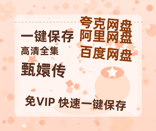 夸克网盘《甄嬛传》百度网盘资源高清版在线观看【HD1080P/泄露-MP4】免费-热文榜资源