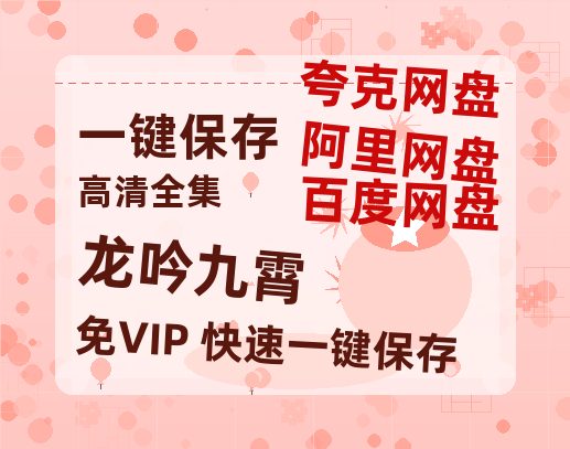 夸克网盘《龙吟九霄》百度云资源「HD1080p高清中字」阿里云盘-热文榜资源