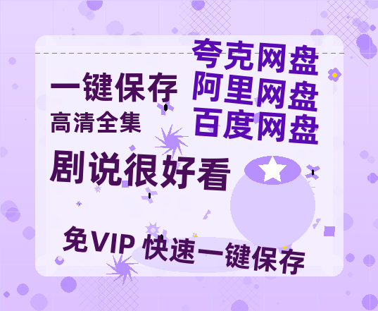 夸克网盘《剧说很好看》百度云网盘 阿里云网盘 夸克网盘 迅雷夸克网盘资源免费高清-热文榜资源