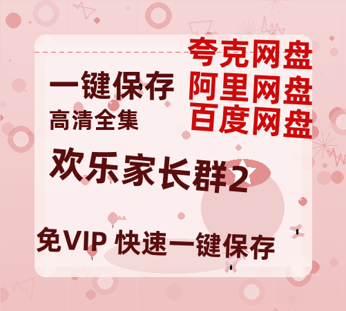 夸克网盘《欢乐家长群2》阿里云盘免费观看百度云网盘 阿里云网盘 夸克网盘 国语中字阿里云盘高清在线播放-热文榜资源