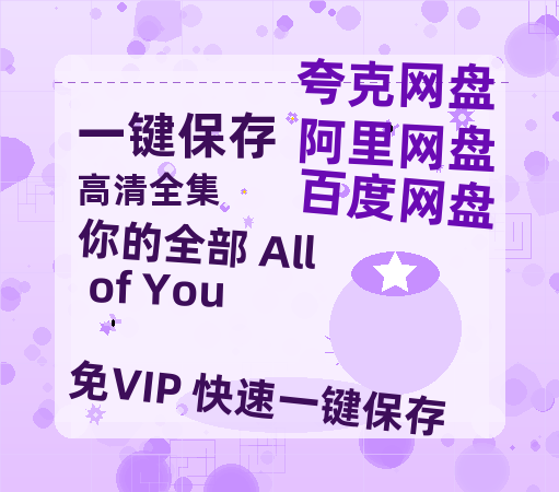 夸克网盘《你的全部 All of You》国语百度云免费观看网盘【高清1080P】资源-热文榜资源
