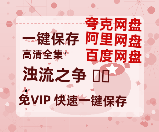 夸克网盘《浊流之争 탁류 》百度云夸克网盘资源免费HD1080P高清版本-MP4资源-热文榜资源