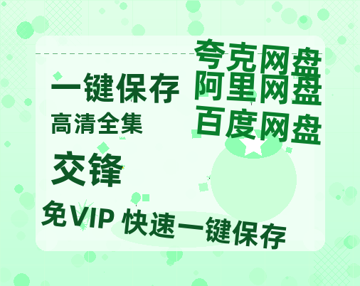 夸克网盘《交锋》迅雷BT资源[高清][1280P]资源-热文榜资源