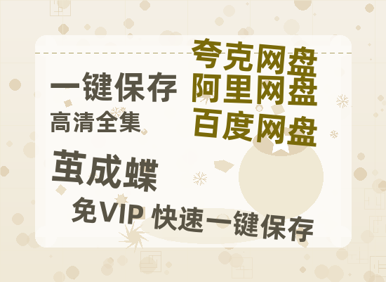 夸克网盘《茧成蝶》百度云（hd高清）网盘【1280P中字】完整资源已分享-热文榜资源