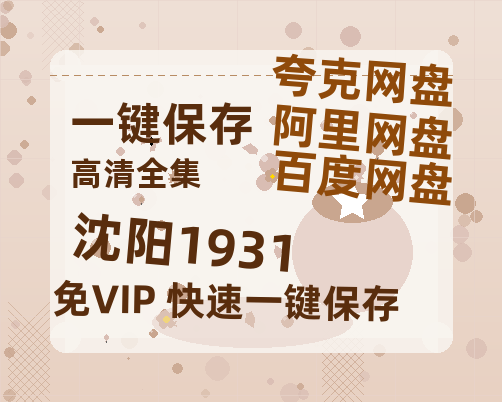 夸克网盘《沈阳1931》百度网盘资源在线观看泄露【1080p/mp4】阿里云盘高清版-热文榜资源