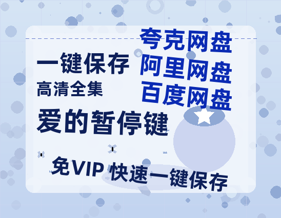 夸克网盘《爱的暂停键》百度云网盘 阿里云网盘 夸克网盘 资源免费「HD1280P夸克网盘-MP4」阿里云盘-热文榜资源
