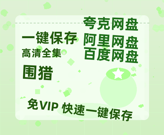 夸克网盘《围猎》百度云【1280P网盘共享】超清晰画质-热文榜资源