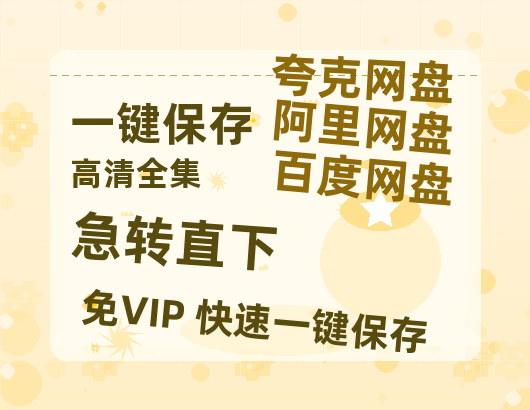 夸克网盘《急转直下》迅雷BT资源种子[HD-1280P超清]百度云资源-热文榜资源
