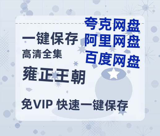 夸克网盘《雍正王朝》百度云网盘 阿里云网盘 夸克网盘 「1080p/HD高清资源」免费阿里云盘在线观看-热文榜资源