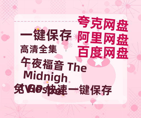 夸克网盘《午夜福音 The Midnight Gospel 》百度云[1080p高清电影中字]百度网盘-热文榜资源