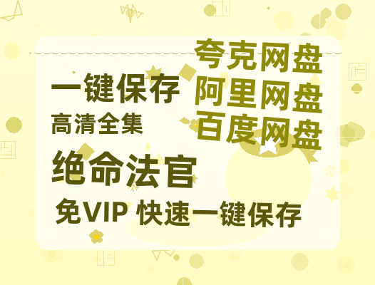 夸克网盘《绝命法官》在线免费观看【高清1080P】资源-热文榜资源