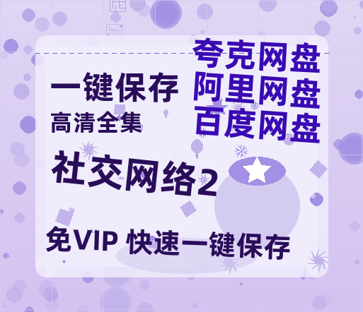 夸克网盘《社交网络2》百度云网盘 阿里云网盘 夸克网盘 资源【1280P高清泄露版】在线链接-热文榜资源