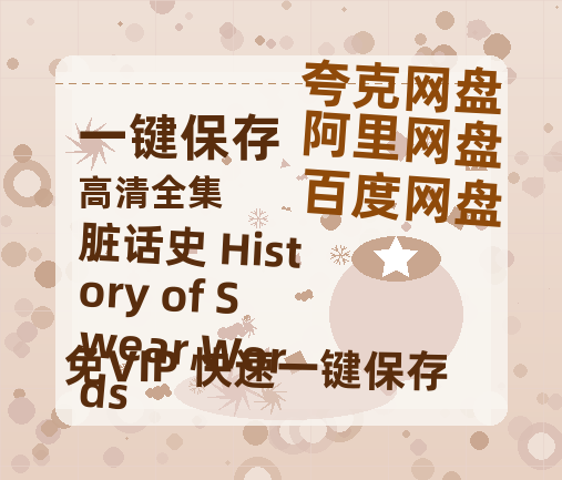 夸克网盘《脏话史 History of Swear Words》百度云网盘 阿里云网盘 夸克网盘 资源【1080P】迅雷资源更新-热文榜资源