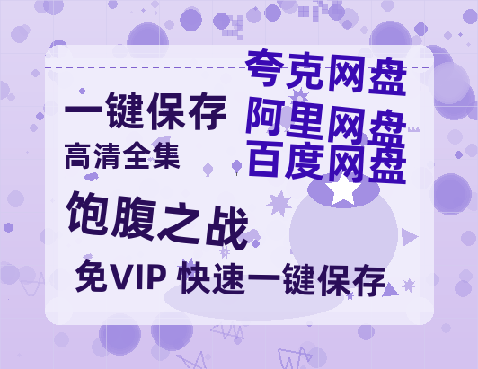 夸克网盘《饱腹之战》在线免费观看（高清资源）【1280P清晰】资源-热文榜资源