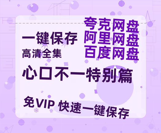 夸克网盘《心口不一特别篇》百度云网盘 阿里云网盘 夸克网盘 资源「高清1080p阿里云盘超清1080p蓝光】-热文榜资源