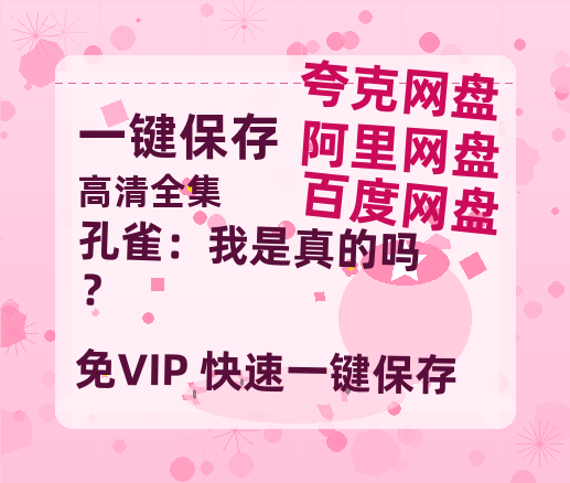 夸克网盘《孔雀：我是真的吗？》百度云[1080p高清中字]迅雷网盘-热文榜资源