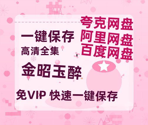 夸克网盘《金昭玉醉》百度云网盘 阿里云网盘 夸克网盘 资源高清夸克网盘HD1080P[全网独家]-热文榜资源