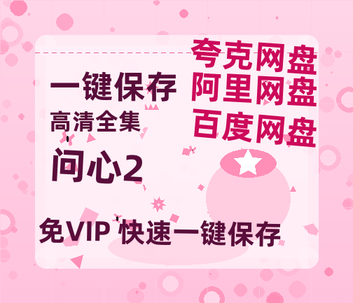 夸克网盘《问心2》百度云【BD1080P国语中字】链接-热文榜资源