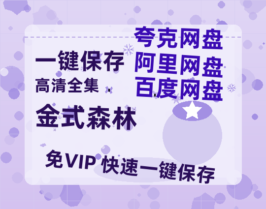 夸克网盘《金式森林》在线看（BD1080P/泄露-MKV泄露版）百度网盘超清资源-热文榜资源