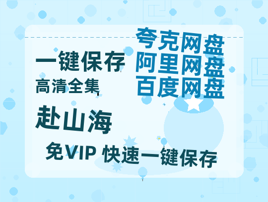 夸克网盘《赴山海》百度网盘资源免费分享HD1080P高清无水印阿里云盘-热文榜资源