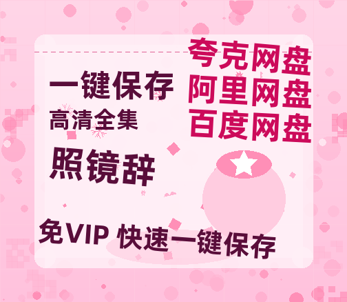 夸克网盘《照镜辞》百度云网盘 阿里云网盘 夸克网盘 HD1080P高清免费资源-热文榜资源