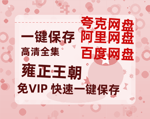 夸克网盘《雍正王朝》百度云网盘 阿里云网盘 夸克网盘 资源【1080P高清】-热文榜资源