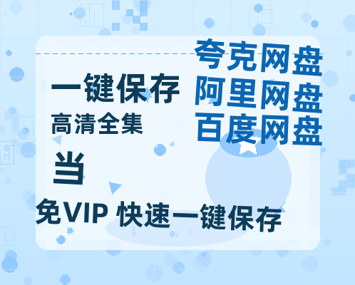 夸克网盘《当》百度云网盘 阿里云网盘 夸克网盘 【1080P高清版】资源-热文榜资源
