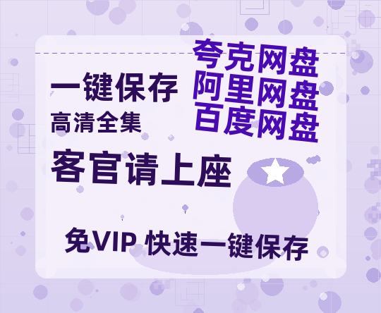 夸克网盘《客官请上座》百度云（hd高清）网盘【1280P中字】完整资源已分享-热文榜资源