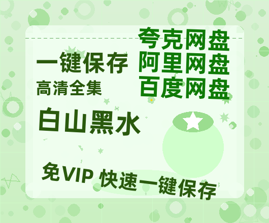 夸克网盘《白山黑水》百度云〖720P1024pMp4资源〗网盘-热文榜资源