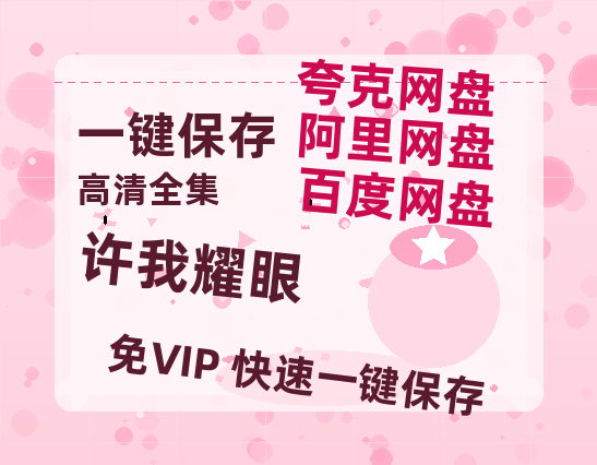 夸克网盘《许我耀眼》在线免费观看(高清版双语)【1280P中文】资源-热文榜资源