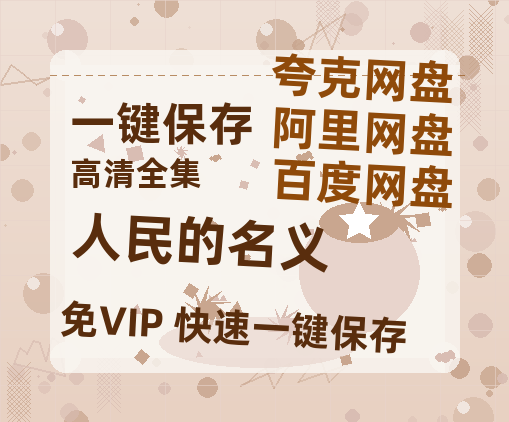 夸克网盘《人民的名义》迅雷BT资源[Mp4]4K高清[1080P]百度网盘-热文榜资源