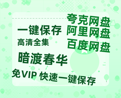 夸克网盘《暗渡春华》百度云网盘 阿里云网盘 夸克网盘 超清链接「BD1080P阿里云盘」在线观看-热文榜资源