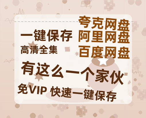 夸克网盘《有这么一个家伙》百度云【HD1080p高清版本】Mp4资源免费-热文榜资源