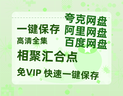 夸克网盘《相聚汇合点》百度云资源网盘1080p泄露版加长版链接迅雷-热文榜资源