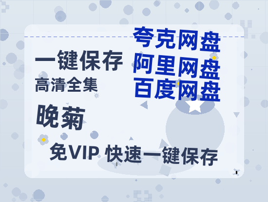 夸克网盘《晚菊》迅雷BT种子【BD-720p1080p蓝光4K高清】百度网盘英文版-热文榜资源