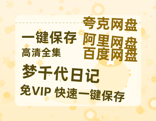 夸克网盘《梦千代日记》百度云BD1024p/1080p/Mp4」免费资源分享-热文榜资源