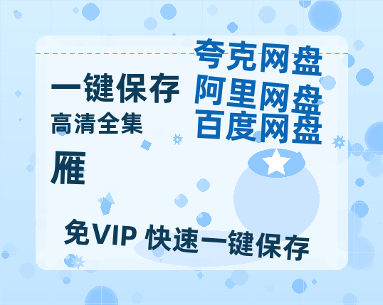 夸克网盘《雁》百度云网盘 阿里云网盘 夸克网盘 资源(夸克网盘)【HD1080P高清熟肉】迅雷-热文榜资源