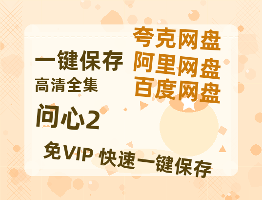 夸克网盘《问心2》百度云资源【HD1080P】夸克网盘免费领取-热文榜资源