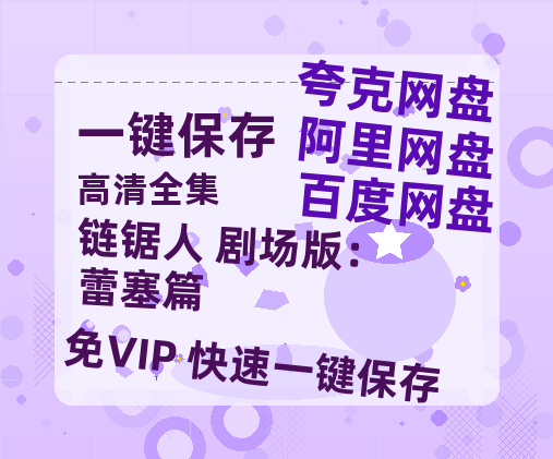 夸克网盘《链锯人 剧场版：蕾塞篇》百度云【BD1080P国语中字】链接-热文榜资源