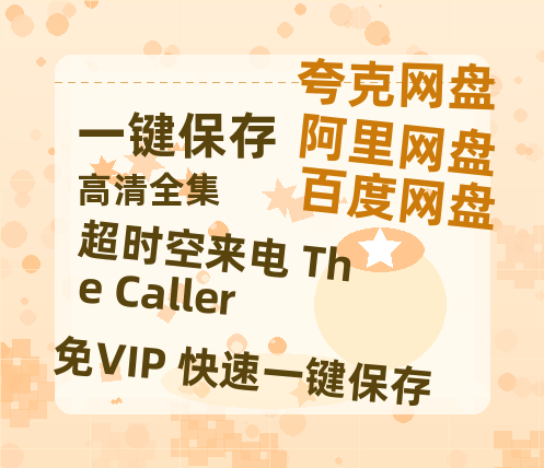 夸克网盘《超时空来电 The Caller》百度云网盘 阿里云网盘 夸克网盘 【BD720P/泄露-MP4】阿里云盘迅雷BT资源-热文榜资源
